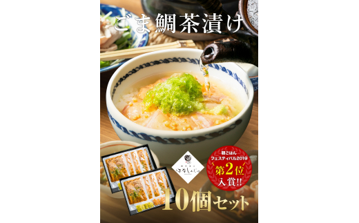 34-01「鯛茶漬け はなしんじゅ」10食入り 鳥羽ビューホテル花真珠三重県鳥羽市34000魚介・海産物鮮魚