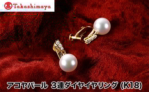 【島屋選定品】長谷川パール アコヤパール イヤリング (K18)(TA-1660)三重県鳥羽市476000衣類・装飾品・工芸品アクセサリー