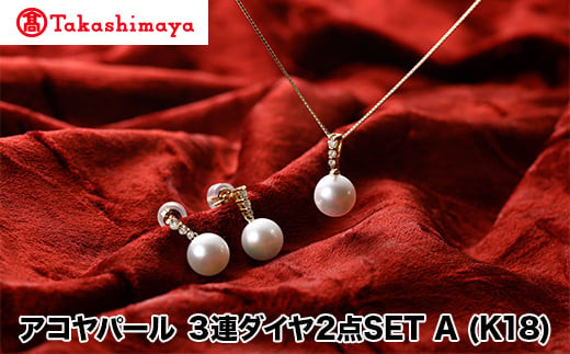 【島屋選定品】長谷川パール アコヤパール 2点SET A (K18)(TA-1671)三重県鳥羽市623000衣類・装飾品・工芸品アクセサリー