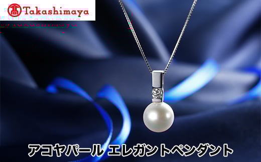 【島屋選定品】長谷川パール アコヤパール エレガントペンダント(TA-1741)三重県鳥羽市476000衣類・装飾品・工芸品アクセサリー
