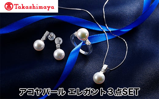 【島屋選定品】長谷川パール アコヤパール エレガント3点SET(TA-1785)三重県鳥羽市1870000衣類・装飾品・工芸品アクセサリー