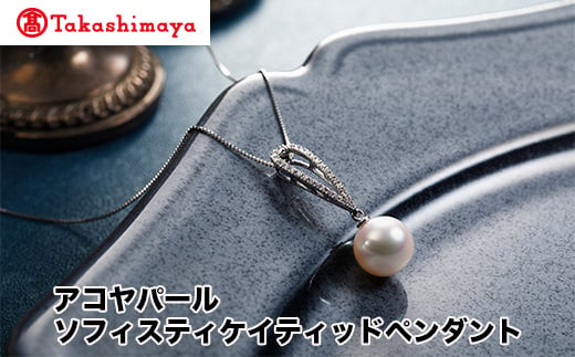 【島屋選定品】長谷川パール アコヤパール ソフィスティケイティッドペンダント(TA-1940)三重県鳥羽市1650000衣類・装飾品・工芸品アクセサリー
