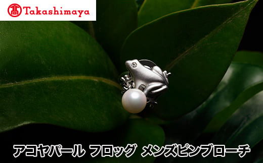 【島屋選定品】長谷川パール アコヤパール フロッグ メンズピンブローチ(TA-2080)三重県鳥羽市550000衣類・装飾品・工芸品アクセサリー