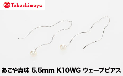 【島屋選定品】世古真珠 あこや真珠 5.5mm K10WG ウェーブピアス(TA-2275)三重県鳥羽市86000衣類・装飾品・工芸品アクセサリー