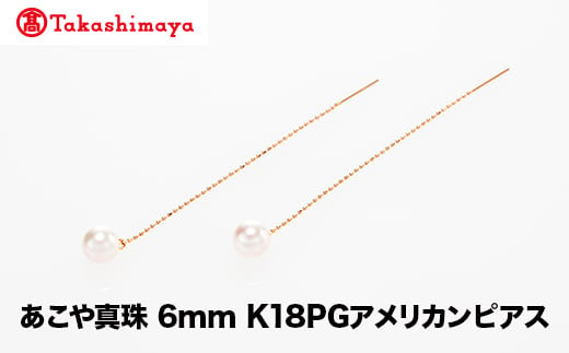 【島屋選定品】世古真珠 あこや真珠 6mm K18PGアメリカンピアス(TA-2334)三重県鳥羽市125000衣類・装飾品・工芸品アクセサリー