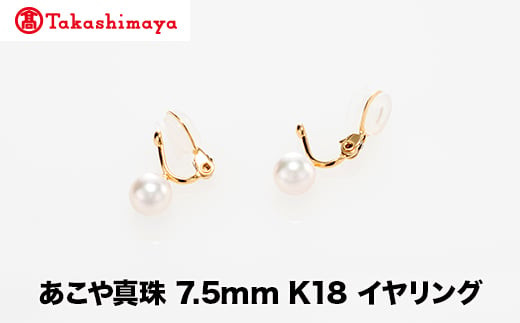 【島屋選定品】世古真珠 あこや真珠 7.5mm K18 イヤリング(TA-2356)三重県鳥羽市296450衣類・装飾品・工芸品アクセサリー