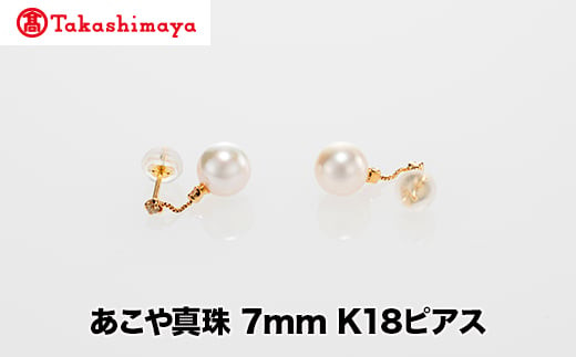 【島屋選定品】世古真珠 あこや真珠 7mm K18ピアス(TA-2371)三重県鳥羽市186000衣類・装飾品・工芸品アクセサリー