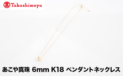 【島屋選定品】世古真珠 あこや真珠 6mm K18 ペンダントネックレス(TA-2393)三重県鳥羽市186000衣類・装飾品・工芸品アクセサリー