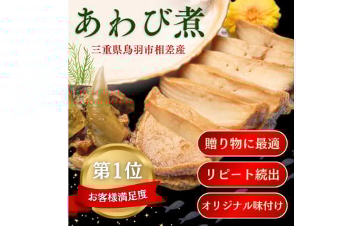 20-107食彩の湯宿 冨久家のあわび煮(大) 1個三重県鳥羽市20000魚介・海産物貝類