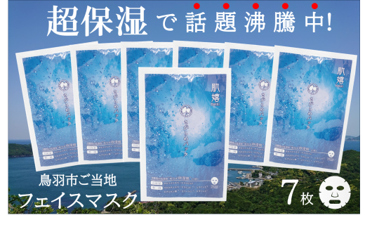 10-84超保湿スキンケア「さがらめパック(肌嬉フェイスマスクSR)7枚入」 超保湿でしっとりツヤ肌へ三重県鳥羽市10000雑貨・日用品化粧水・乳液・美容品