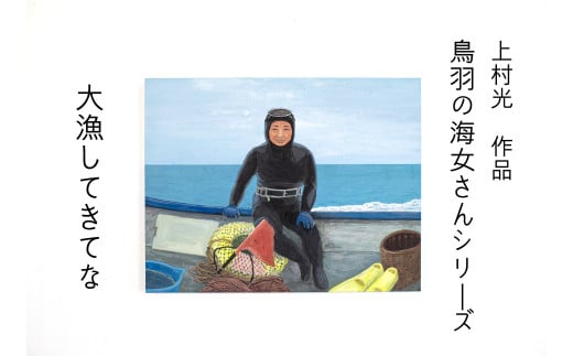 185-01上村 光 絵画【鳥羽の海女さんシリーズ】作者直筆サイン入り 日本画三重県鳥羽市185000衣類・装飾品・工芸品その他 装飾品・工芸品