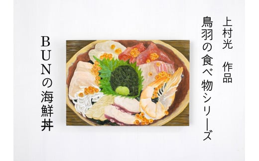 107-01上村 光 絵画【鳥羽の食べ物シリーズ】作者直筆サイン入り 日本画三重県鳥羽市107000衣類・装飾品・工芸品その他 装飾品・工芸品