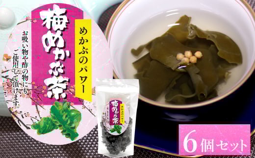 12-06めかぶのパワー 梅めかぶ茶(お吸い物や酢の物にもも)×6個セット三重県鳥羽市12000魚介・海産物のり・海藻