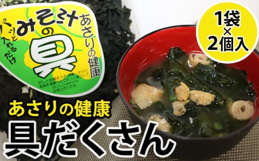 7-04あさりの健康 具だくさん あさり汁の具×2個セット三重県鳥羽市7000魚介・海産物貝類
