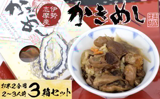 11-02伊勢志摩産の牡蠣を使った炊き込みご飯の素 かきめし×3個三重県鳥羽市11000魚介・海産物貝類