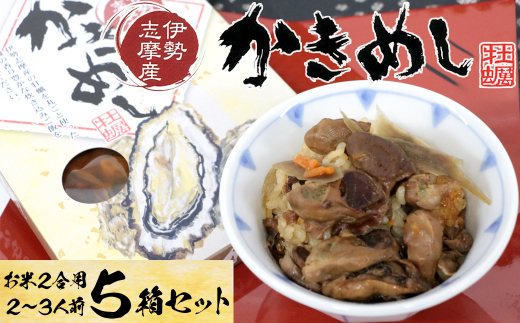 16-03伊勢志摩産の牡蠣を使った炊き込みご飯の素 かきめし×5個三重県鳥羽市16000魚介・海産物貝類