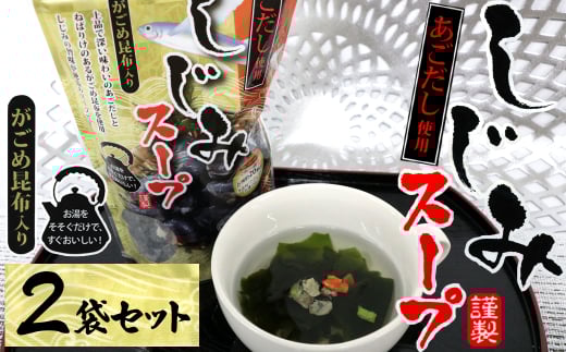 7-07あごだし使用がごめ昆布入り しじみスープ×2個三重県鳥羽市7000魚介・海産物貝類