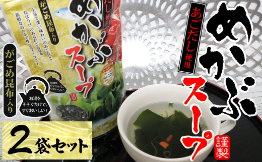 7-08あごだし使用がごめ昆布入り めかぶスープ×2個三重県鳥羽市7000魚介・海産物のり・海藻