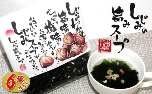 16-04しじみとわかめのさっぱり塩味 しじみの旨味スープ×6個三重県鳥羽市17000魚介・海産物貝類