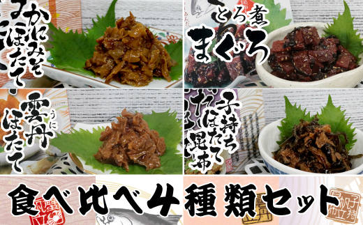 15-22お酒やご飯のお供に 佃煮 4種類セット三重県鳥羽市15000魚介・海産物