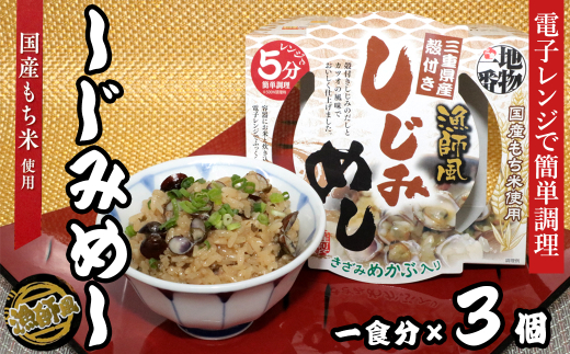 18-12地物一番 漁師風 三重県産しじみめし×3個セット レンジ5分三重県鳥羽市11000魚介・海産物貝類