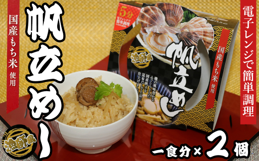 12-17漁師風 帆立めし×2個セット レンジ5分三重県鳥羽市8000魚介・海産物貝類