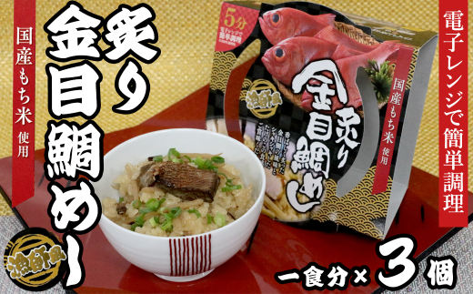 18-15漁師風 炙り金目鯛めし×3個セット レンジ5分三重県鳥羽市11000魚介・海産物鮮魚