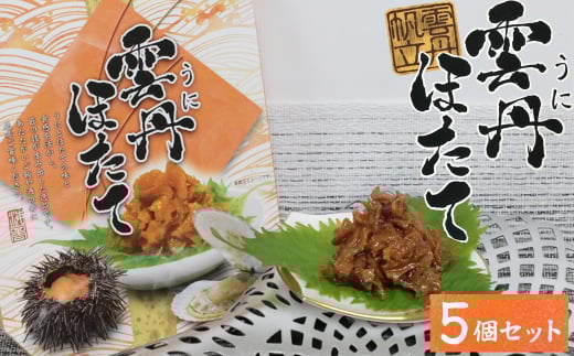 17-12お酒やご飯のお供に 雲丹ほたての佃煮×5個セット三重県鳥羽市18000魚介・海産物イカ・タコ・ウニ
