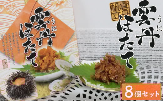 26-02お酒やご飯のお供に 雲丹ほたての佃煮×8個セット三重県鳥羽市28000魚介・海産物イカ・タコ・ウニ