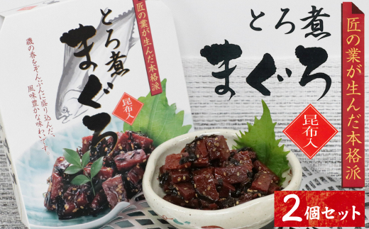 9-06お酒やご飯のお供に とろ煮マグロの佃煮×2個セット三重県鳥羽市9000魚介・海産物鮮魚