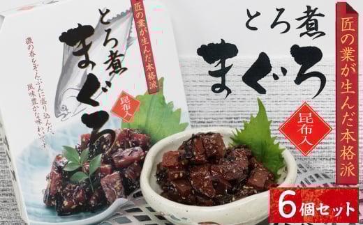 20-90お酒やご飯のお供に とろ煮マグロの佃煮×6個セット三重県鳥羽市21000魚介・海産物鮮魚