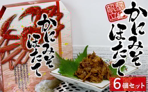 20-91お酒やご飯のお供に かにみそほたての佃煮×6個セット三重県鳥羽市21000魚介・海産物カニ