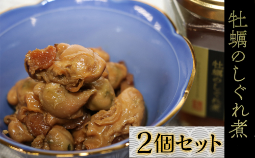 9-09お酒やご飯のお供に 牡蠣しぐれ煮(瓶詰)の佃煮×2個セット三重県鳥羽市9000魚介・海産物貝類
