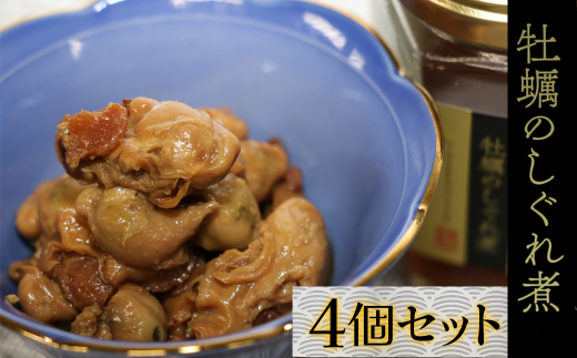 15-26お酒やご飯のお供に 牡蠣しぐれ煮(瓶詰)の佃煮×4個セット三重県鳥羽市15000魚介・海産物貝類