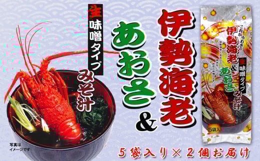 7-12伊勢海老&あおさみそ汁(生みそタイプ)5袋入り×2個セット三重県鳥羽市7000魚介・海産物エビ