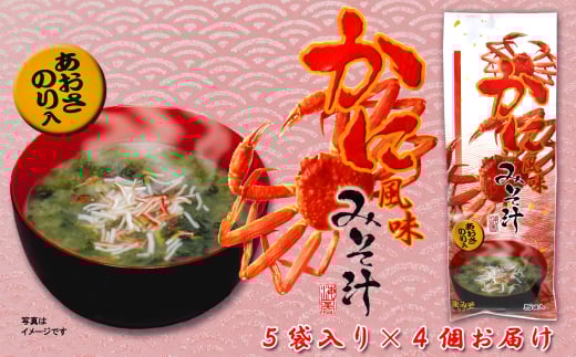10-102かに風味みそ汁(生みそタイプ)5袋入り×4個セット三重県鳥羽市11000魚介・海産物カニ