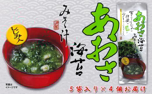 10-103あおさ海苔しじみ入りみそ汁(生みそタイプ)5袋入り×4個セット三重県鳥羽市11000魚介・海産物貝類
