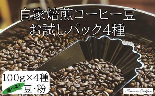 10-105自家焙煎コーヒー豆 お試しパック4種 100g×4三重県鳥羽市10000お茶・飲料コーヒー・紅茶