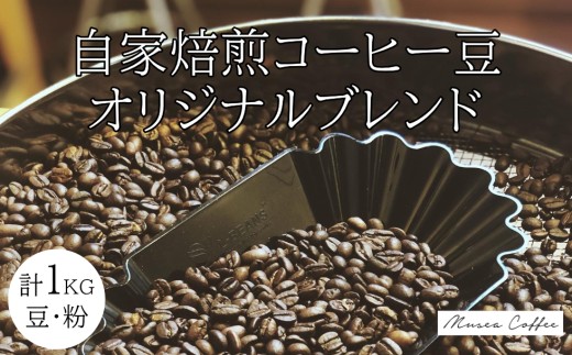 20-95自家焙煎コーヒー豆 オリジナルブレンド 500g×2 合計1kg三重県鳥羽市20000お茶・飲料コーヒー・紅茶