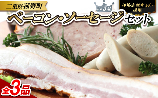 菰野町:<伊勢志摩サミット採用>ベーコン・ソーセージ3品セット【1306532】三重県菰野町13000肉加工肉(ハム・ソーセージ等)