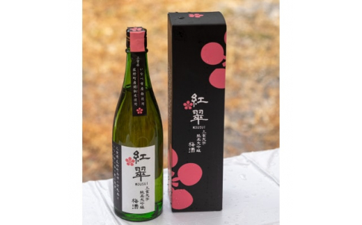 菰野町の関取米から出来た梅酒「紅翠(こうすい)」【1423839】三重県菰野町10000酒・アルコールその他 酒・アルコール