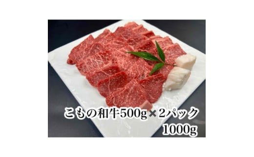 こもの和牛 牝牛紅美焼き肉用1000g【1676399】三重県菰野町44000肉牛肉