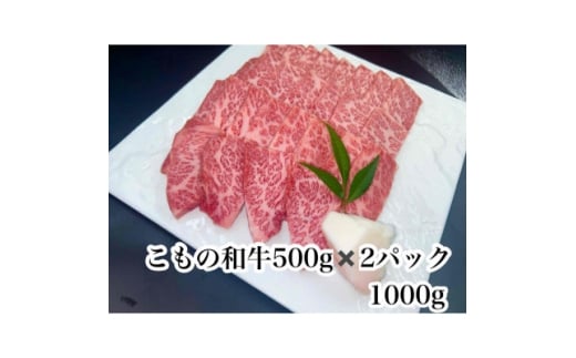 こもの和牛 牝牛霜降りカルビ焼き肉用1000g【1676402】三重県菰野町44000肉牛肉