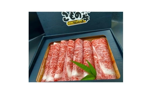 こもの和牛霜降りすき焼き・しゃぶしゃぶ用500g【1676412】三重県菰野町26000肉牛肉