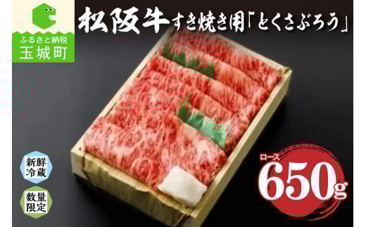 松阪肉すき焼き650g「とくさぶろう」三重県玉城町58000肉牛肉