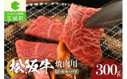 松阪牛焼肉用(肩・モモ・バラ)300g (牛肉 焼肉 松阪牛 国産牛肉 国産松阪牛 松阪牛焼肉 松阪牛焼き肉  国産牛肉 本格焼き肉 家庭焼き肉 三重県産松阪牛 贅沢焼肉 高級焼き肉 贅沢松阪牛焼き