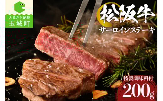 松阪牛 サーロインステーキ 200g(牛肉 ステーキ 松阪牛 国産牛肉 国産松阪牛 松阪牛サーロイン 松阪牛ステーキ 国産牛肉 本格ステーキ 家庭ステーキ 三重県産松阪牛 霜降りサーロイン 高級