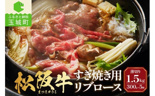 松阪牛すき焼用(リブロース)300g×5個(牛肉 リブロース すき焼き 松阪牛 国産牛肉 国産松阪牛 松阪牛すき焼き リブロースすき焼き 国産牛肉 本格すき焼き 家庭すき焼き 三重県産リブロース