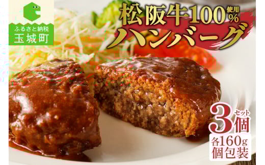 松阪牛ハンバーグ160g×3個(肉 牛肉 松阪牛 国産 ハンバーグ 160g 3個 冷凍 旨味 デミグラスソース レストラン 家庭用 最優秀賞 肉汁 香り 厳選 甘み 深み 三重県 玉城町 長太屋)三重県玉城町1