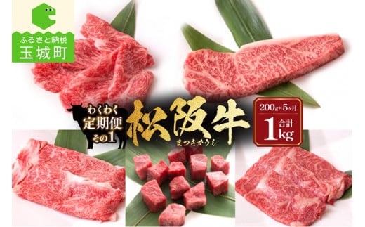 長太屋松阪牛わくわく定期便その1 合計1kg(200g×5ヶ月)(牛肉 ステーキ すき焼き 松阪牛 国産牛肉 国産松阪牛 松阪牛すき焼き 本格ステーキ 家庭すき焼き 三重県産松阪牛 霜降りすき焼き 高